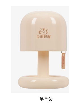 수리단길 무드등